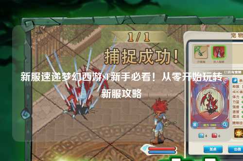 新服速遞夢幻西游SF新手必看！從零開始玩轉新服攻略