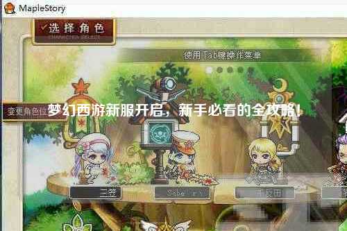 夢(mèng)幻西游新服開(kāi)啟，新手必看的全攻略！