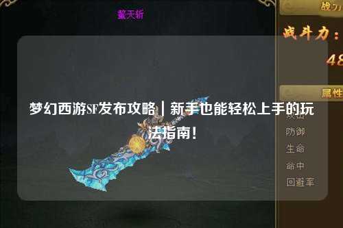 夢幻西游SF發(fā)布攻略｜新手也能輕松上手的玩法指南！