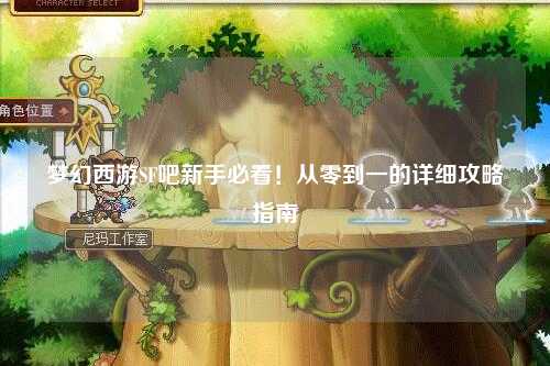 夢幻西游SF吧新手必看！從零到一的詳細攻略指南?