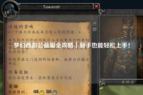 夢幻西游公益服全攻略｜新手也能輕松上手！