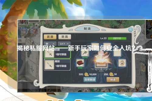 揭秘私服網(wǎng)站——新手玩家如何安全入坑？