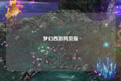 夢幻西游網頁版