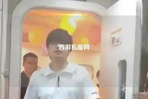 西游私服網(wǎng)