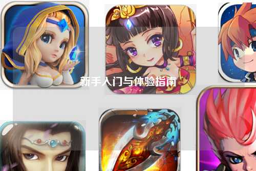 新手入門與體驗(yàn)指南