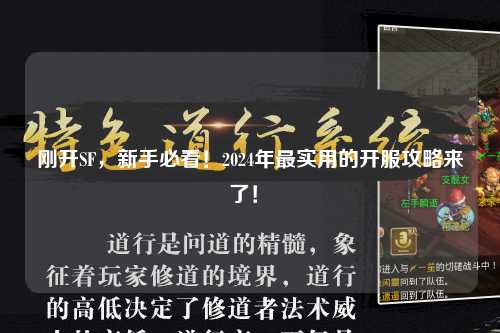 剛開SF，新手必看！2024年最實(shí)用的開服攻略來了！?