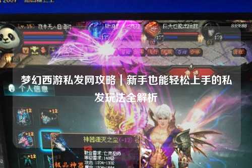 夢幻西游私發(fā)網(wǎng)攻略｜新手也能輕松上手的私發(fā)玩法全解析