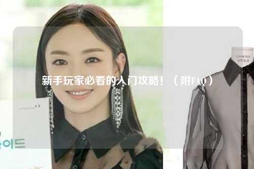 新手玩家必看的入門攻略?。ǜ紽AQ）