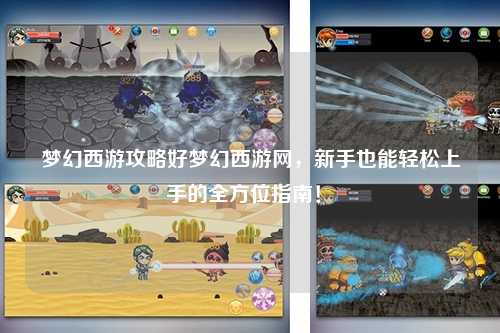 夢(mèng)幻西游攻略好夢(mèng)幻西游網(wǎng)，新手也能輕松上手的全方位指南！?