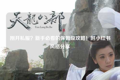 剛開私服？新手必看的保姆級(jí)攻略！附小紅書風(fēng)格分享