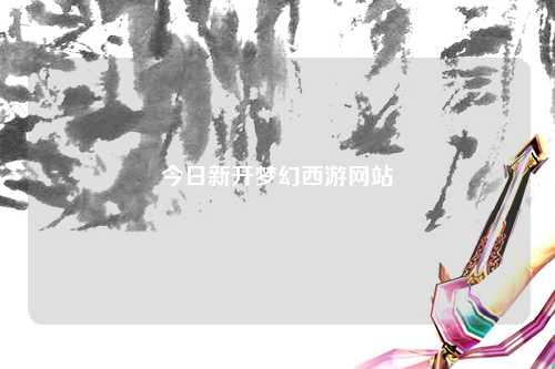 今日新開(kāi)夢(mèng)幻西游網(wǎng)站