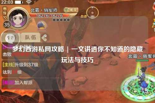 夢(mèng)幻西游私網(wǎng)攻略 | 一文講透你不知道的隱藏玩法與技巧