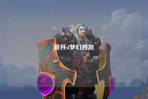 新開sf夢幻西游