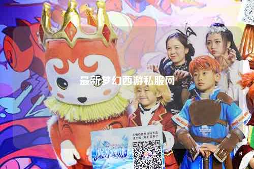 最新夢幻西游私服網(wǎng)