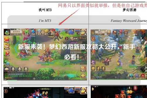 ?新服來襲！夢幻西游新服攻略大公開，新手必看！?