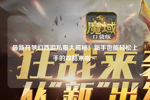 最新開夢幻西游私服大揭秘！新手也能輕松上手的攻略來啦～?