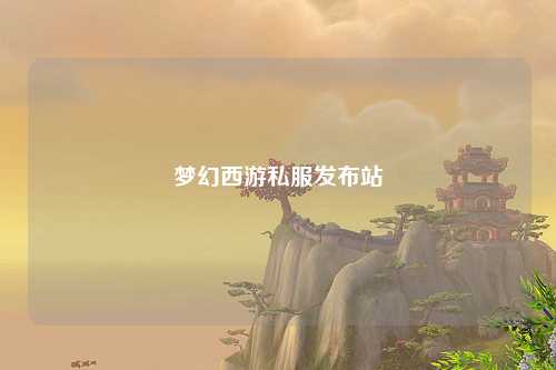 夢(mèng)幻西游私服發(fā)布站