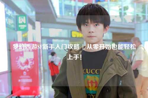 夢幻西游SF新手入門攻略 | 從零開始也能輕松上手！