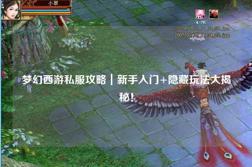夢(mèng)幻西游私服攻略｜新手入門+隱藏玩法大揭秘！