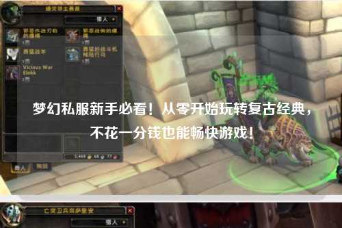 夢幻私服新手必看！從零開始玩轉(zhuǎn)復(fù)古經(jīng)典，不花一分錢也能暢快游戲！