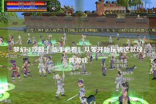 夢幻SF攻略｜新手必看！從零開始玩轉這款經(jīng)典游戲