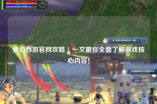 夢幻西游官網(wǎng)攻略 | 一文帶你全面了解游戲核心內(nèi)容！