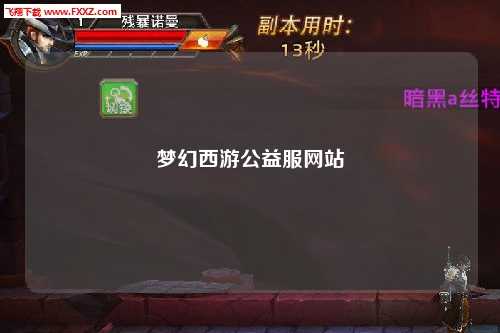 夢幻西游公益服網(wǎng)站