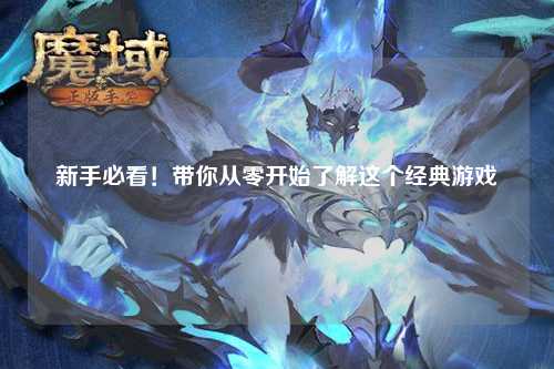 新手必看！帶你從零開始了解這個經(jīng)典游戲