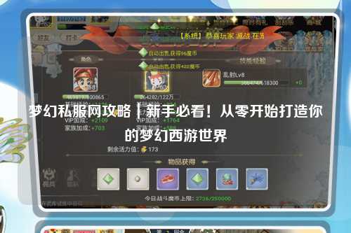 夢(mèng)幻私服網(wǎng)攻略｜新手必看！從零開(kāi)始打造你的夢(mèng)幻西游世界