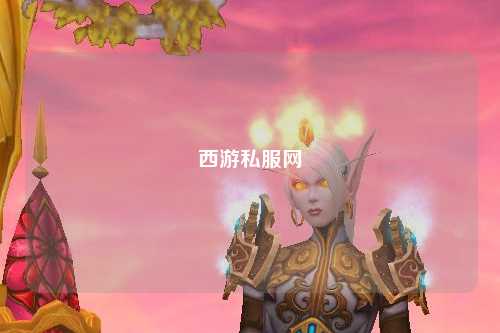 西游私服網(wǎng)