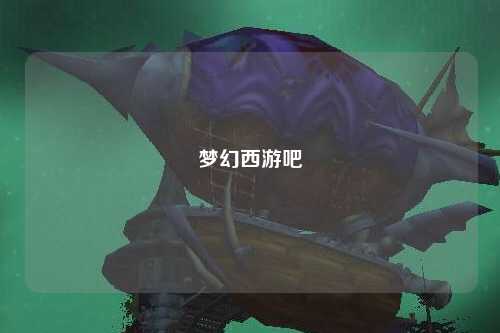 夢幻西游吧